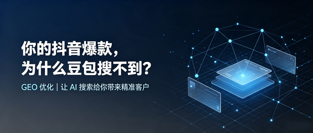 你的抖音爆款，为什么豆包搜不到？读懂 GEO，抢占旬邑县 AI 搜索新流量